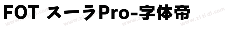 FOT スーラPro字体转换
